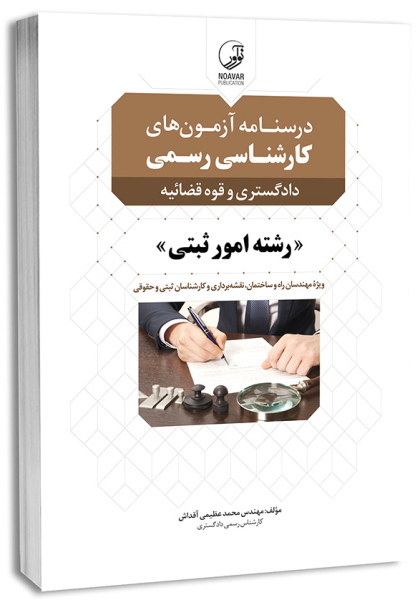 کتاب درسنامه آزمون های کارشناسی رسمی دادگستری و قوه قضائیه رشته امور ثبتی نوآور